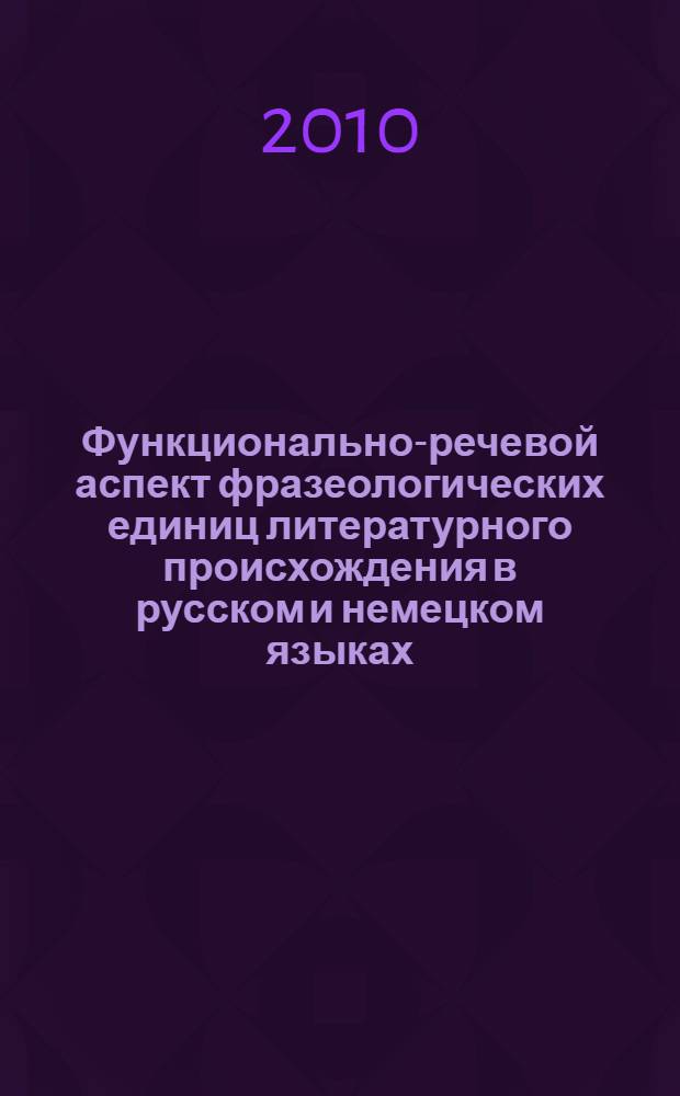 Функционально-речевой аспект фразеологических единиц литературного происхождения в русском и немецком языках : автореферат диссертации на соискание ученой степени кандидата филологических наук : специальность 10.02.20 <Сравнительно-историческое, типологическое и сопостовительное языкознание>