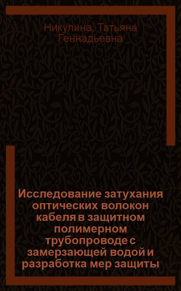 Исследование затухания оптических волокон кабеля в защитном полимерном трубопроводе с замерзающей водой и разработка мер защиты : автореферат диссертации на соискание ученой степени кандидата технических наук : специальность 05.12.13 <Системы, сети и устройства телекоммуникаций>