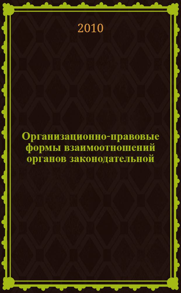 Организационно-правовые формы взаимоотношений органов законодательной (представительной) и исполнительной власти субъектов Российской Федерации : (на примере Дальневосточного федерального округа) : автореферат диссертации на соискание ученой степени кандидата юридических наук : специальность 12.00.02 <Конституционное право; муниципальное право>