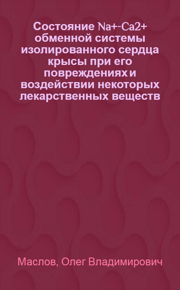 Состояние Na+-Ca2+ обменной системы изолированного сердца крысы при его повреждениях и воздействии некоторых лекарственных веществ : автореферат диссертации на соискание ученой степени кандидата биологических наук : специальность 03.01.02 <Биофизика>