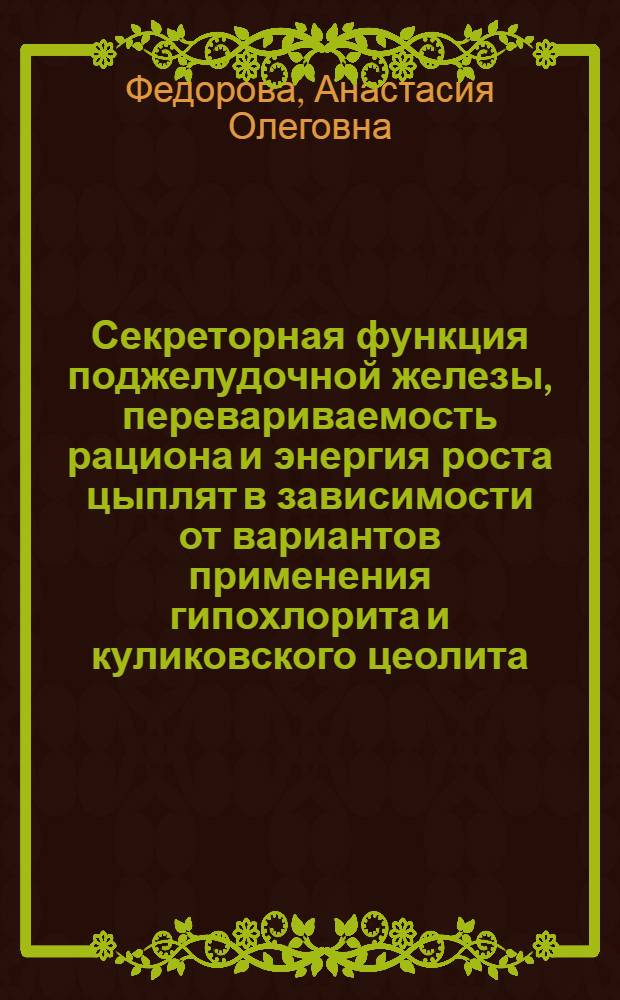 Секреторная функция поджелудочной железы, перевариваемость рациона и энергия роста цыплят в зависимости от вариантов применения гипохлорита и куликовского цеолита : автореферат диссертации на соискание ученой степени кандидата биологических наук : специальность 03.03.01 <Физиология>