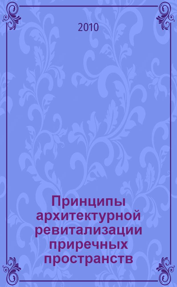 Принципы архитектурной ревитализации приречных пространств : (из опыта России и Франции) : автореферат диссертации на соискание ученой степени кандидата архитектуры : специальность 05.23.20 <Теория и история архитектуры, реставрация и реконструкция историко-архитектурного наследия>