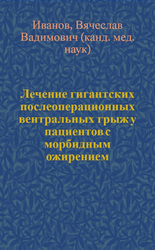 Лечение гигантских послеоперационных вентральных грыж у пациентов с морбидным ожирением : автореферат диссертации на соискание ученой степени кандидата медицинских наук : специальность 14.01.17
