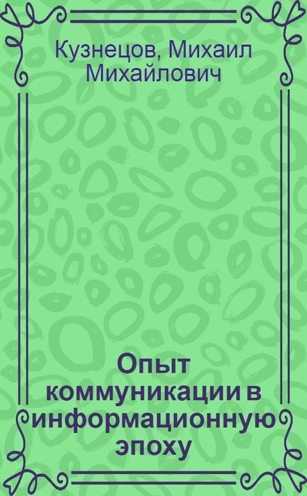 Опыт коммуникации в информационную эпоху : исследовательские стратегии Т.В. Адорно и М. Маклюэна