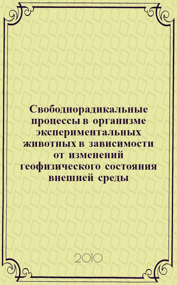 Свободнорадикальные процессы в организме экспериментальных животных в зависимости от изменений геофизического состояния внешней среды : автореферат диссертации на соискание ученой степени кандидата биологических наук : специальность 03.03.01 <Физиология>