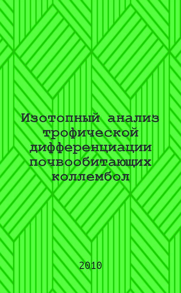 Изотопный анализ трофической дифференциации почвообитающих коллембол : автореферат диссертации на соискание ученой степени кандидата биологических наук : специальность 03.02.08 <Экология по отраслям>