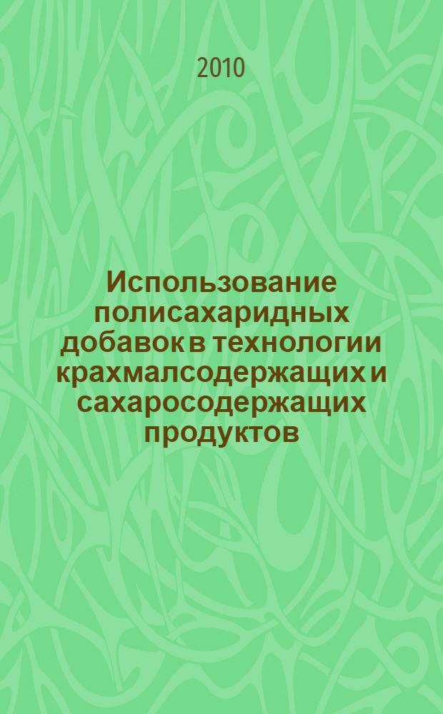 Использование полисахаридных добавок в технологии крахмалсодержащих и сахаросодержащих продуктов : автореферат диссертации на соискание ученой степени кандидата технических наук : специальность 05.18.05 <Технология сахара и сахаристых продуктов, чая, табака и субтропических культур>