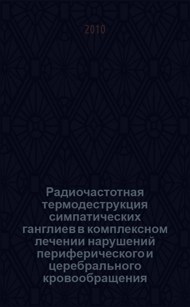 Радиочастотная термодеструкция симпатических ганглиев в комплексном лечении нарушений периферического и церебрального кровообращения : автореферат диссертации на соискание ученой степени кандидата медицинских наук : специальность 14.01.26 <Сердечно-сосудистая хирургия> : специальность 14.01.18 <Нейрохирургия>
