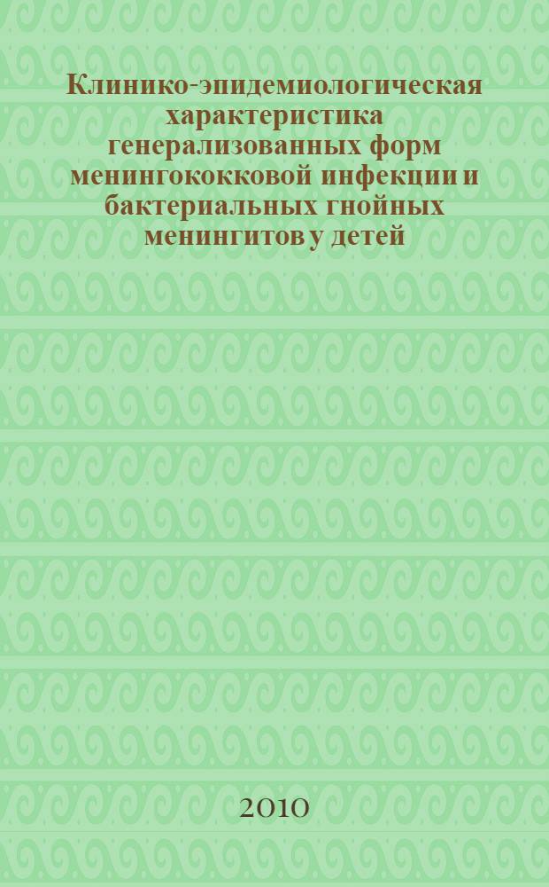 Клинико-эпидемиологическая характеристика генерализованных форм менингококковой инфекции и бактериальных гнойных менингитов у детей, роль эндотелиальной дисфункции в патогенезе заболевания : автореферат диссертации на соискание ученой степени кандидата медицинских наук : специальность 14.01.08 <Педиатрия> : специальность 14.03.03 <Патологическая физиология>