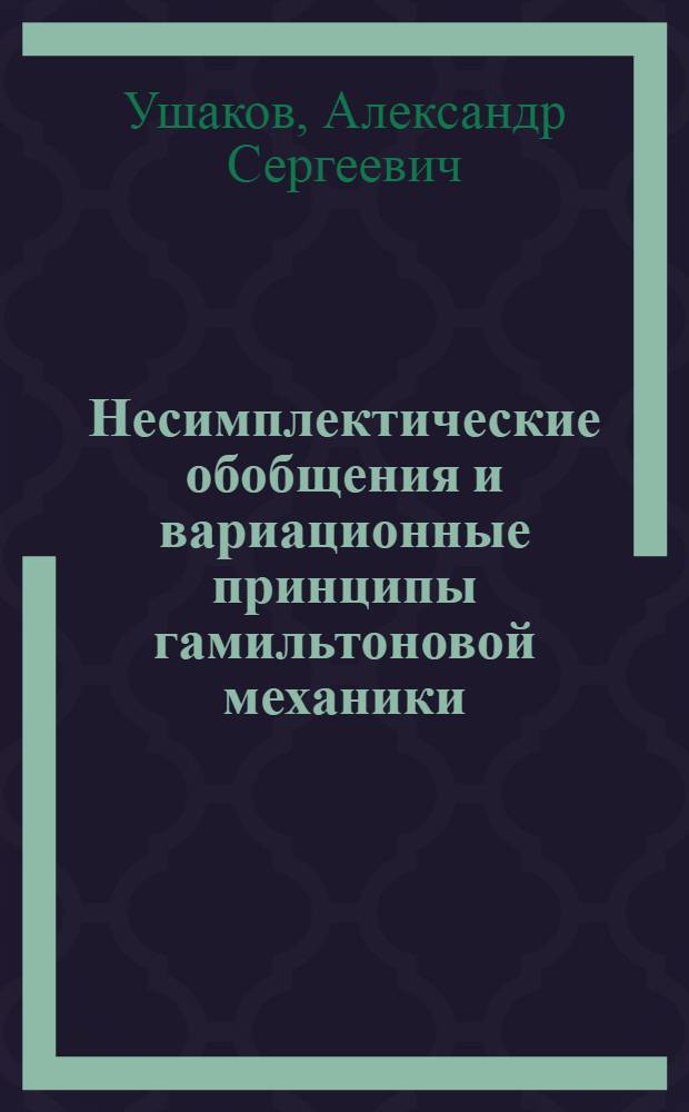 Несимплектические обобщения и вариационные принципы гамильтоновой механики : автореферат диссертации на соискание ученой степени кандидата физико-математических наук : специальность 01.04.02 <Теоретическая физика>