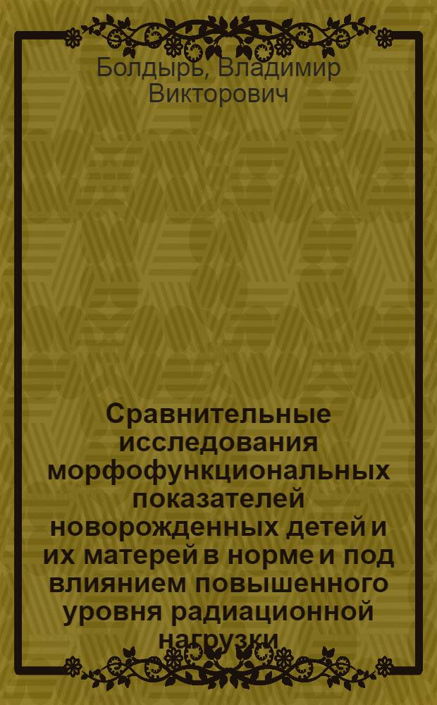 Сравнительные исследования морфофункциональных показателей новорожденных детей и их матерей в норме и под влиянием повышенного уровня радиационной нагрузки : автореферат диссертации на соискание ученой степени кандидата медицинских наук : специальность 14.03.01 <Анатомия человека>