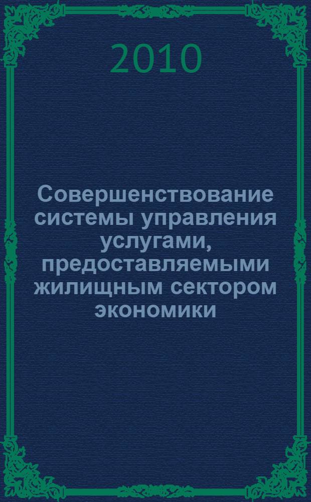 Совершенствование системы управления услугами, предоставляемыми жилищным сектором экономики, на основе конкурентного подхода : автореферат диссертации на соискание ученой степени кандидата экономических наук : специальность 08.00.05 <Экономика и управление народным хозяйством по отраслям и сферам деятельности>