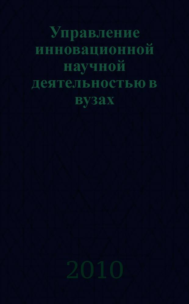 Управление инновационной научной деятельностью в вузах: проблема оценки эффективности : автореферат диссертации на соискание ученой степени кандидата социологических наук : специальность 22.00.08 <Социология управления>