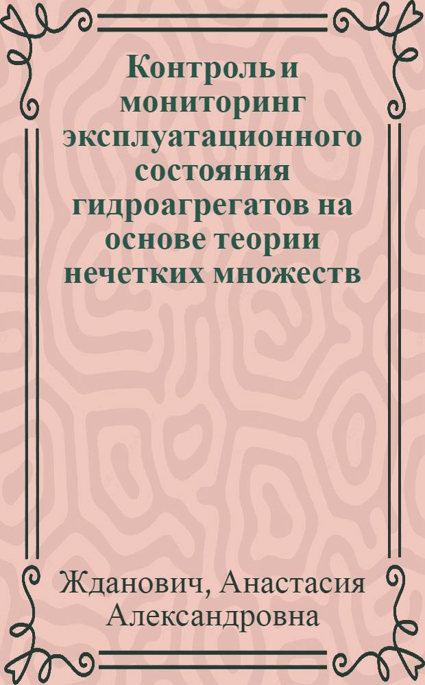 Контроль и мониторинг эксплуатационного состояния гидроагрегатов на основе теории нечетких множеств : автореферат диссертации на соискание ученой степени кандидата технических наук : специальность 05.14.02 <Электрические станции и электроэнергетические системы>