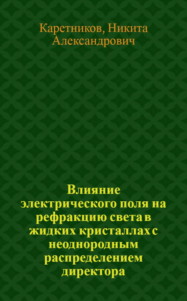 Влияние электрического поля на рефракцию света в жидких кристаллах с неоднородным распределением директора : автореферат диссертации на соискание ученой степени кандидата физико-математических наук : специальность 01.04.07 <Физика конденсированного состояния>