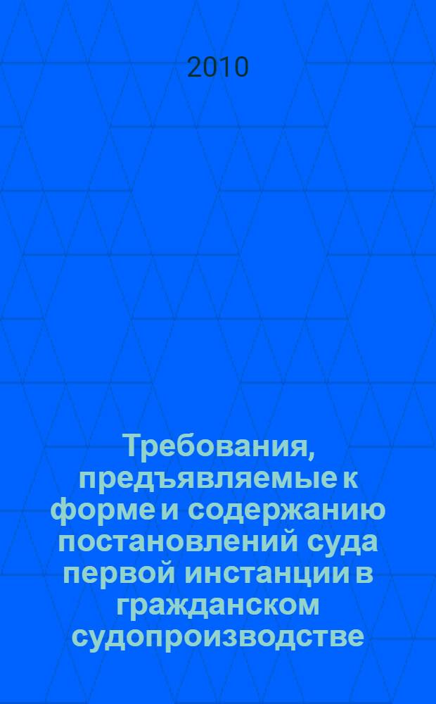 Требования, предъявляемые к форме и содержанию постановлений суда первой инстанции в гражданском судопроизводстве : автореферат диссертации на соискание ученой степени кандидата юридических наук : специальность 12.00.15 <Гражданский процесс; арбитражный процесс>