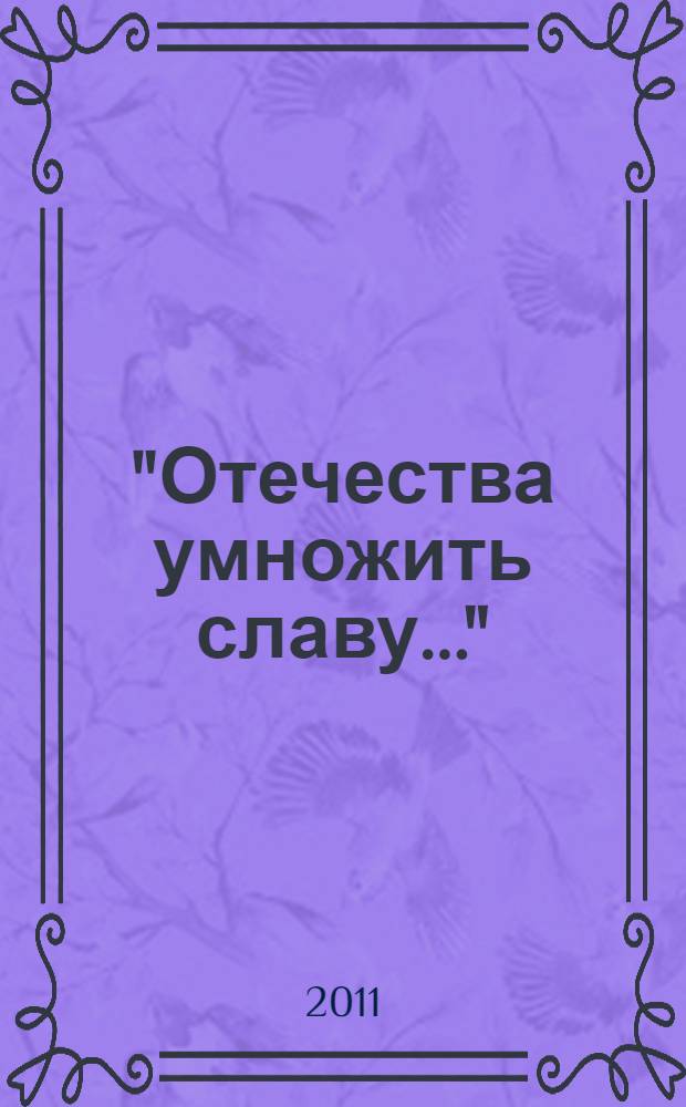 "Отечества умножить славу..." = "To enhange the glory of the Motherland..." : биография М.В. Ломоносова : к 300-летию со дня рождения М.В. Ломоносова