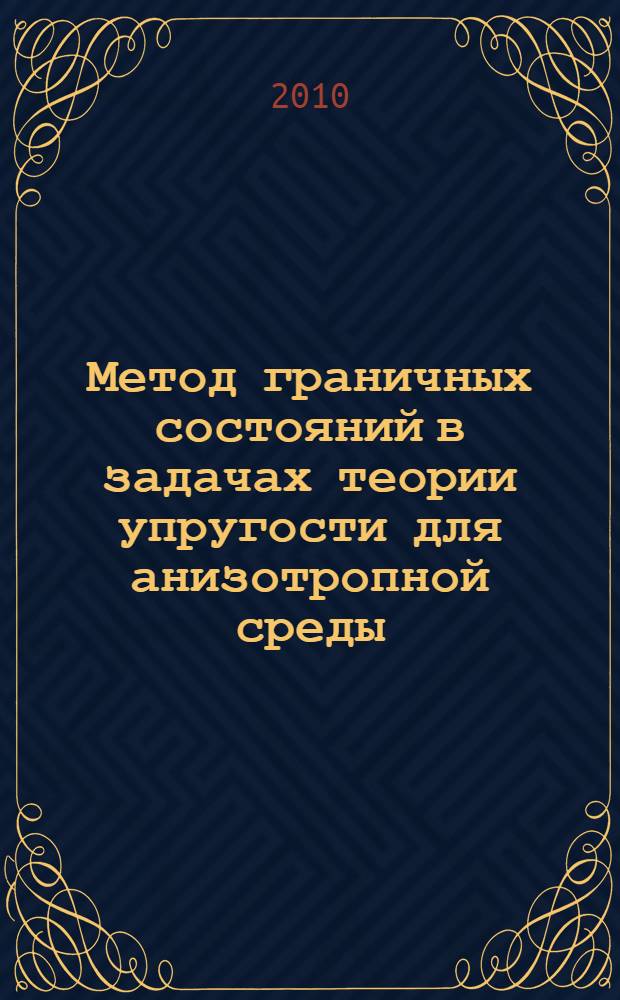 Метод граничных состояний в задачах теории упругости для анизотропной среды : автореферат диссертации на соискание ученой степени кандидата физико-математических наук : специальность 01.02.04 <Механика деформируемого твердого тела>