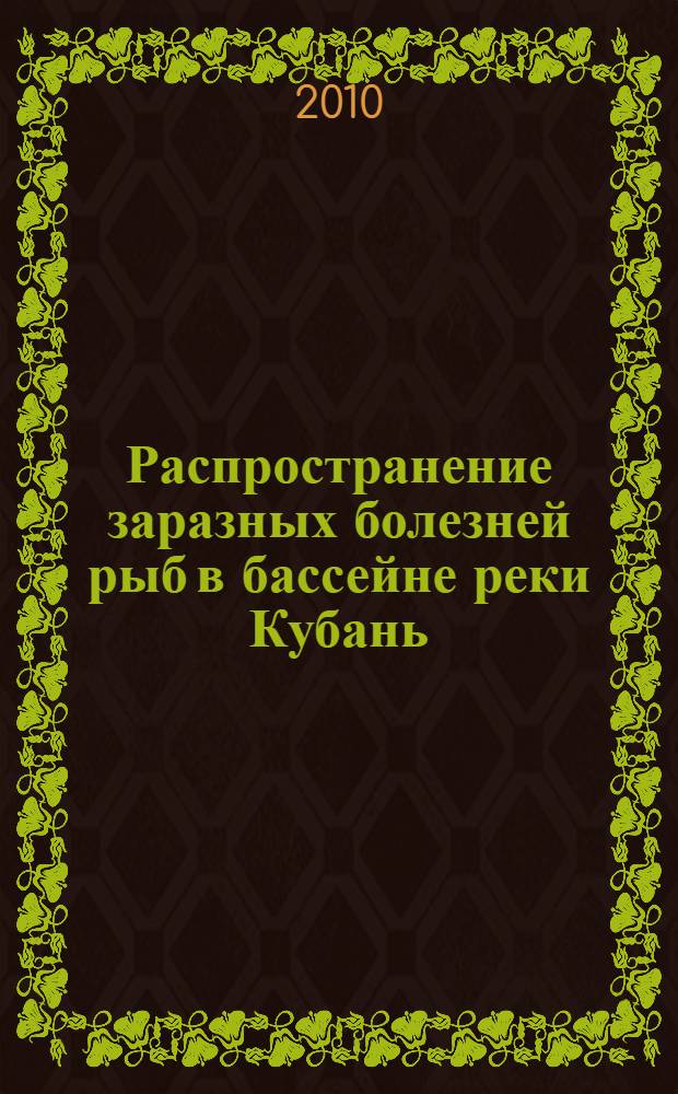 Распространение заразных болезней рыб в бассейне реки Кубань (филометроидоз, миксоболез) и разработка эффективных мер борьбы с ними : автореферат диссертации на соискание ученой степени кандидата ветеринарных наук : специальность 03.02.11 <Паразитология> : специальность 06.02.02 <Ветеринарная микробиология, вирусология, эпизоотология, микология с микотоксикологией и иммунология>