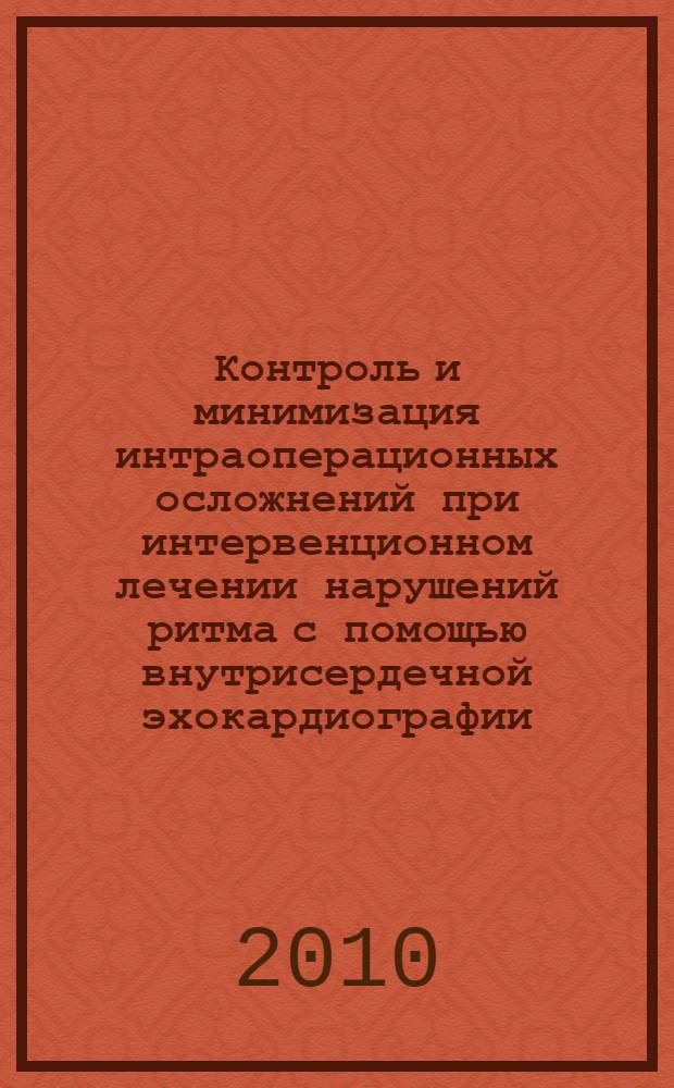 Контроль и минимизация интраоперационных осложнений при интервенционном лечении нарушений ритма с помощью внутрисердечной эхокардиографии : автореферат диссертации на соискание ученой степени кандидата медицинских наук : специальность 14.01.05 <Кардиология>