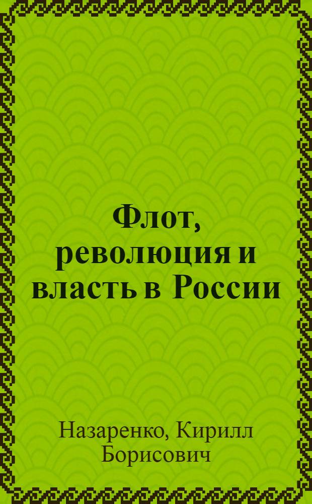 Флот, революция и власть в России: 1917-1921