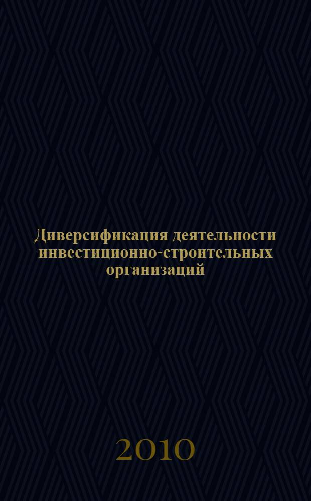 Диверсификация деятельности инвестиционно-строительных организаций : автореферат диссертации на соискание ученой степени кандидата экономических наук : специальность 08.00.05 <Экономика и управление народным хозяйством по отраслям и сферам деятельности>