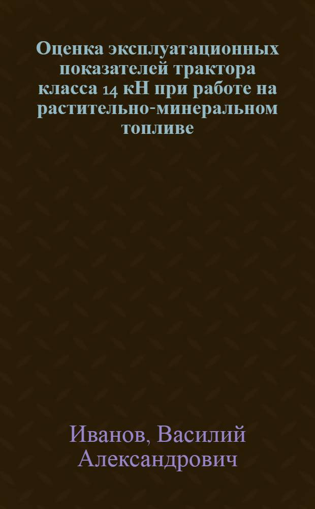 Оценка эксплуатационных показателей трактора класса 14 кН при работе на растительно-минеральном топливе : автореферат диссертации на соискание ученой степени кандидата технических наук : специальность 05.20.03 <Технологии и средства технического обслуживания в сельском хозяйстве> : специальность 05.20.01 <Технологии и средства механизации сельского хозяйства>