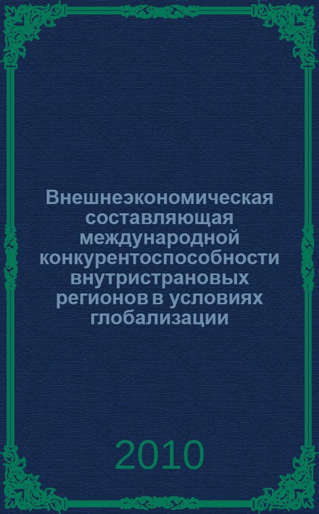 Внешнеэкономическая составляющая международной конкурентоспособности внутристрановых регионов в условиях глобализации : автореферат диссертации на соискание ученой степени кандидата экономических наук : специальность 08.00.14 <Мировая экономика> : специальность 08.00.05 <Экономика и управление народным хозяйством по отраслям и сферам деятельности>