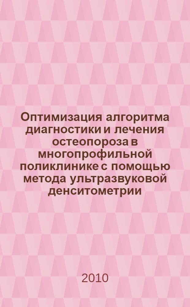 Оптимизация алгоритма диагностики и лечения остеопороза в многопрофильной поликлинике с помощью метода ультразвуковой денситометрии : автореферат диссертации на соискание ученой степени кандидата медицинских наук : специальность 14.01.04 <Внутренние болезни>