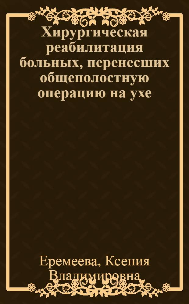 Хирургическая реабилитация больных, перенесших общеполостную операцию на ухе : автореферат диссертации на соискание ученой степени кандидата медицинских наук : специальность 14.01.03 <Болезни уха, горла и носа>