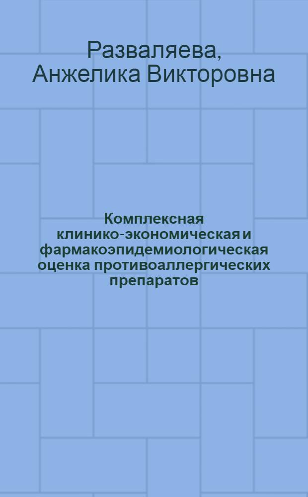 Комплексная клинико-экономическая и фармакоэпидемиологическая оценка противоаллергических препаратов - путь оптимизации лечения и профилактики аллергодерматозов : автореферат диссертации на соискание ученой степени доктора медицинских наук : специальность 14.03.06 <Фармакология, клиническая фармакология>