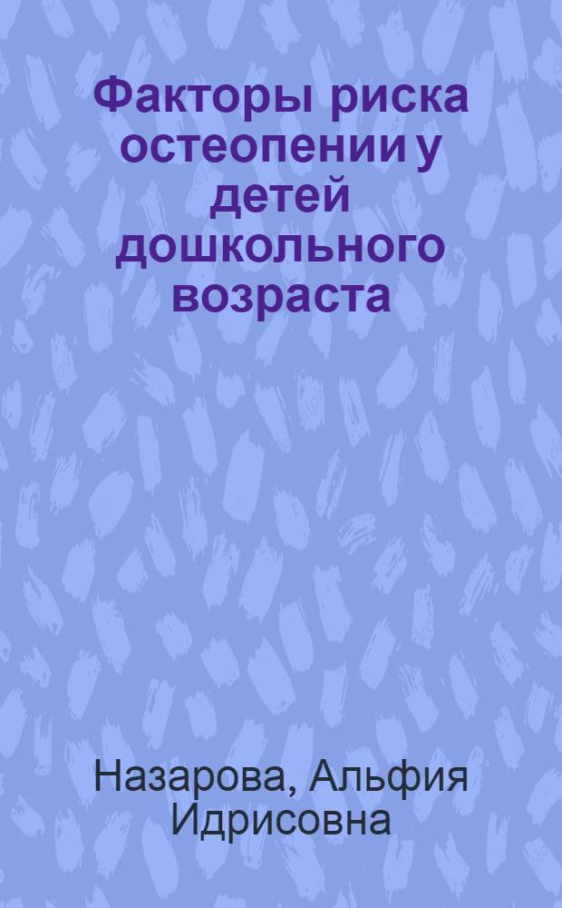 Факторы риска остеопении у детей дошкольного возраста : автореферат диссертации на соискание ученой степени кандидата медицинских наук : специальность 14.01.08 <Педиатрия>