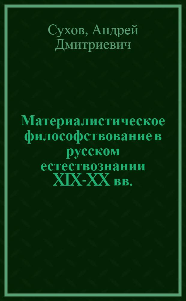 Материалистическое философствование в русском естествознании XIX-XX вв.