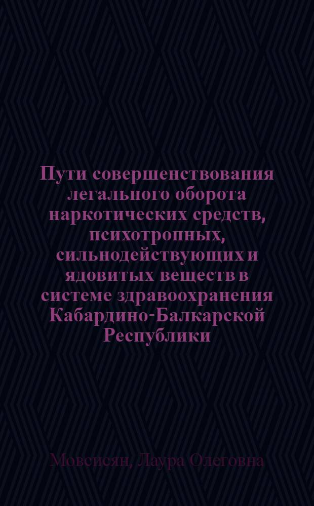 Пути совершенствования легального оборота наркотических средств, психотропных, сильнодействующих и ядовитых веществ в системе здравоохранения Кабардино-Балкарской Республики : автореферат диссертации на соискание ученой степени кандидата фармацевтических наук : специальность 14.04.03 <Организация фармацевтического дела>