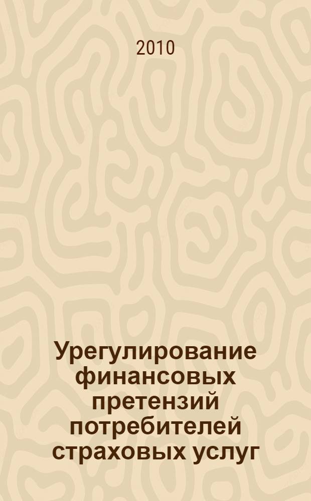 Урегулирование финансовых претензий потребителей страховых услуг : автореферат диссертации на соискание ученой степени кандидата экономических наук : специальность 08.00.10 <Финансы, денежное обращение и кредит>