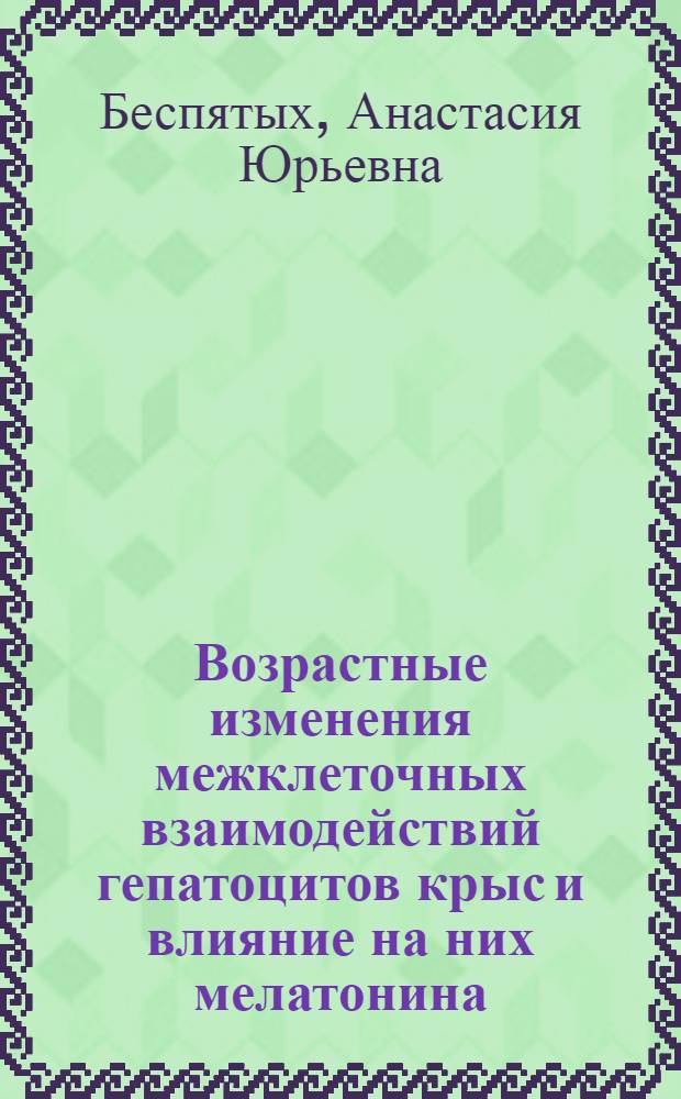 Возрастные изменения межклеточных взаимодействий гепатоцитов крыс и влияние на них мелатонина : автореферат диссертации на соискание ученой степени кандидата биологических наук : специальность 03.03.05 <Биология развития, эмбриология>