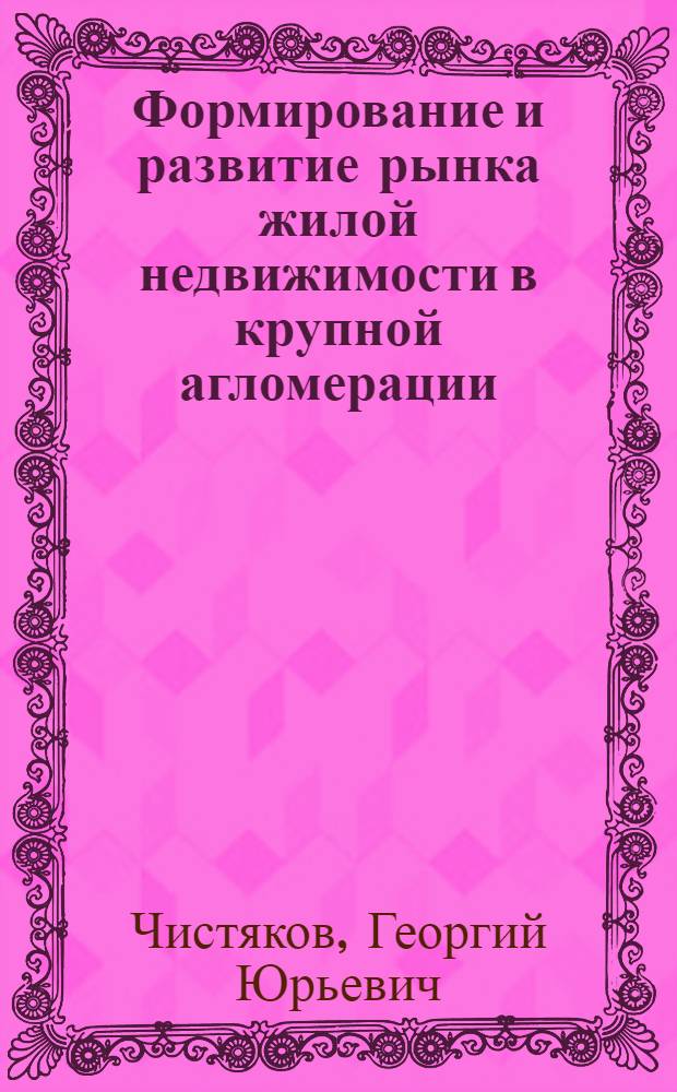 Формирование и развитие рынка жилой недвижимости в крупной агломерации : (на примере Санкт-Петербурга) : автореферат диссертации на соискание ученой степени кандидата экономических наук : специальность 08.00.05 <Экономика и управление народным хозяйством по отраслям и сферам деятельности>