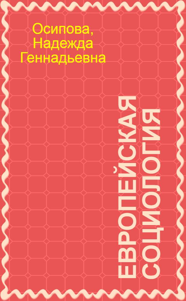 Европейская социология : учебное пособие