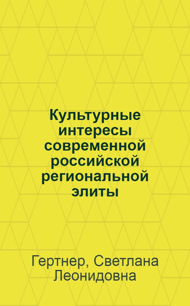 Культурные интересы современной российской региональной элиты: реальность, субстанциональность, транзитивность : автореферат диссертации на соискание ученой степени доктора философских наук : специальность 24.00.01 <Теория и история культуры>