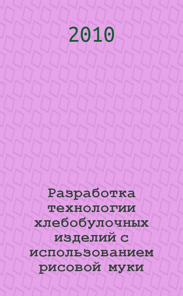 Разработка технологии хлебобулочных изделий с использованием рисовой муки : автореферат диссертации на соискание ученой степени кандидата технических наук : специальность 05.18.01 <Технология обработки, хранения и переработки злаковых, бобовых культур, крупяных продуктов, плодовощной продукции и виноградарства>
