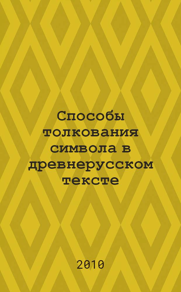 Способы толкования символа в древнерусском тексте : автореферат диссертации на соискание ученой степени кандидата филологических наук : специальность 10.02.01 <Русский язык>