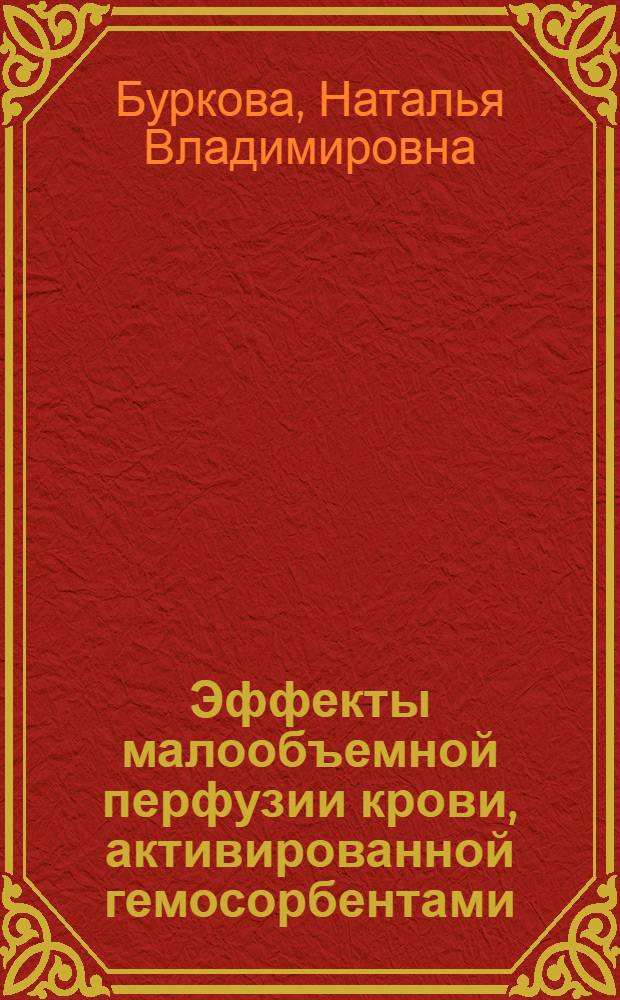 Эффекты малообъемной перфузии крови, активированной гемосорбентами : автореферат диссертации на соискание ученой степени доктора биологических наук : специальность 14.03.03 <Патологическая физиология> : специальность 03.03.01 <Физиология>