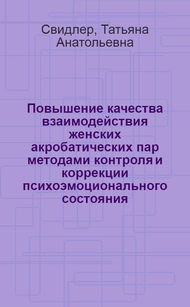 Повышение качества взаимодействия женских акробатических пар методами контроля и коррекции психоэмоционального состояния : автореферат диссертации на соискание ученой степени кандидата педагогических наук : специальность 13.00.04 <Теория и методика физического воспитания, спортивной тренировки,оздоровительной и адаптивной физической культуры>