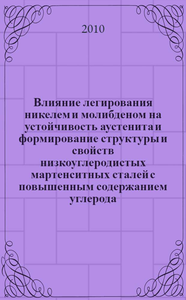 Влияние легирования никелем и молибденом на устойчивость аустенита и формирование структуры и свойств низкоуглеродистых мартенситных сталей с повышенным содержанием углерода : автореферат диссертации на соискание ученой степени кандидата технических наук : специальность 05.16.01 <Металловедение и термическая обработка металлов>