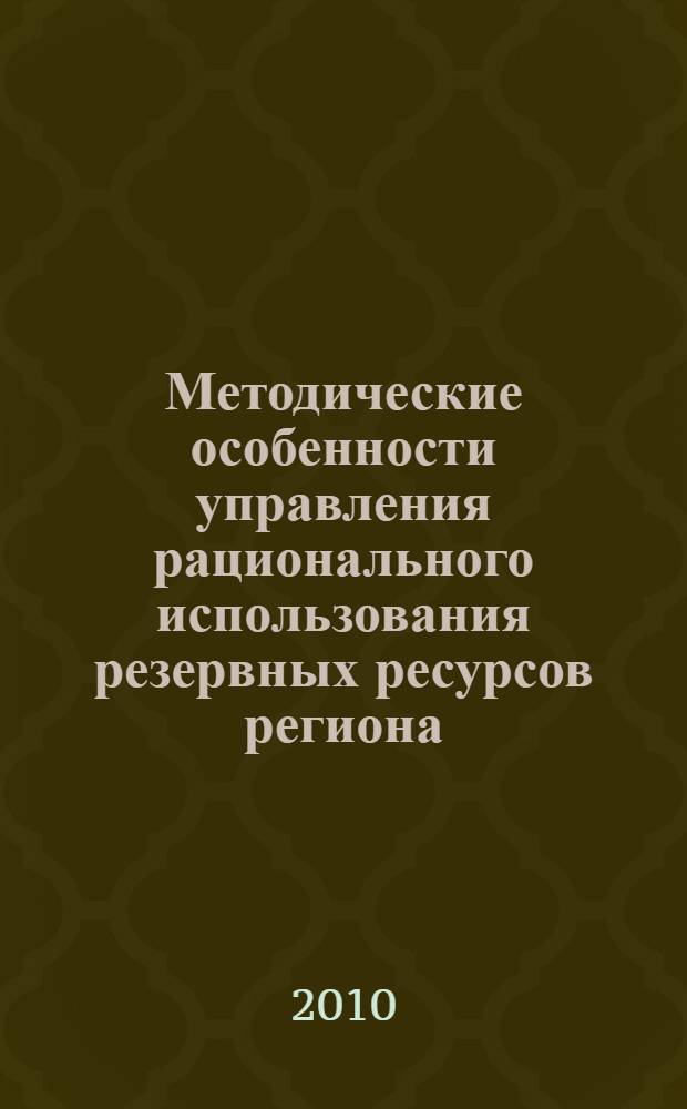Методические особенности управления рационального использования резервных ресурсов региона : (на примере торфяных ресурсов Калининградской области) : автореферат диссертации на соискание ученой степени кандидата экономических наук : специальность 08.00.05 <Экономика и управление народным хозяйством по отраслям и сферам деятельности>