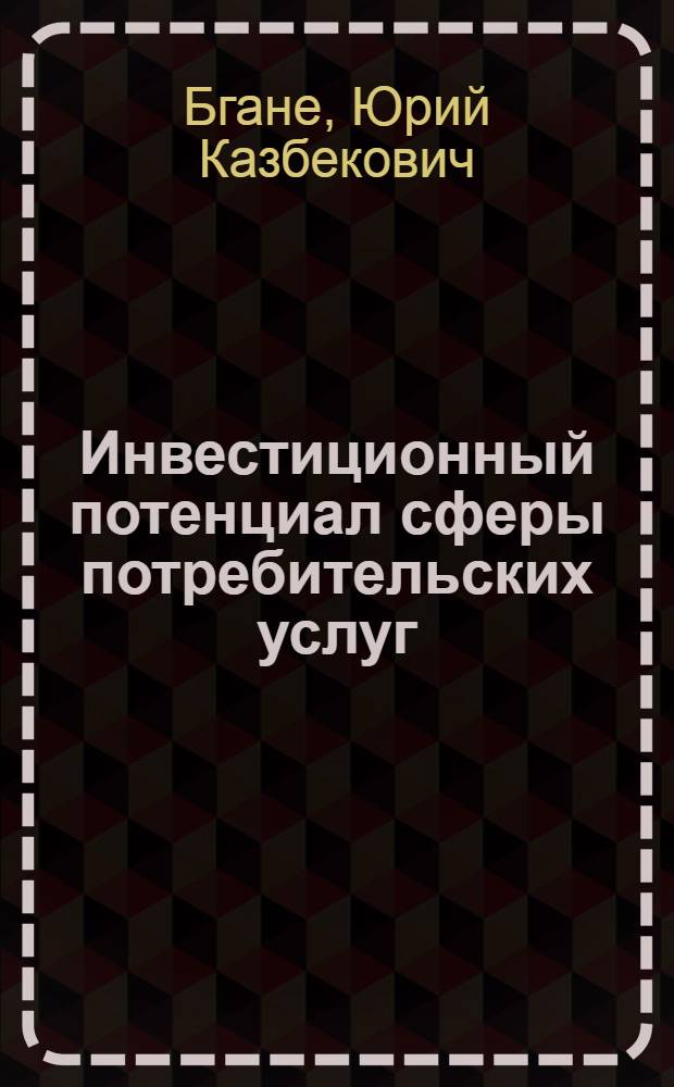Инвестиционный потенциал сферы потребительских услуг: теоретико-методологический аспект : автореферат диссертации на соискание ученой степени кандидата экономических наук : специальность 08.00.01 <Экономическая теория>