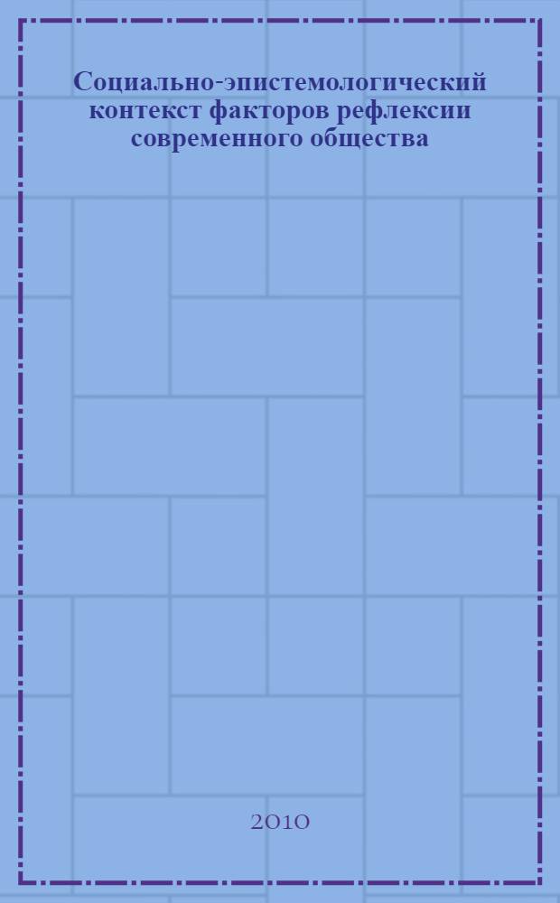 Социально-эпистемологический контекст факторов рефлексии современного общества : автореферат диссертации на соискание ученой степени кандидата философских наук : специальность 09.00.11 <Социальная философия>
