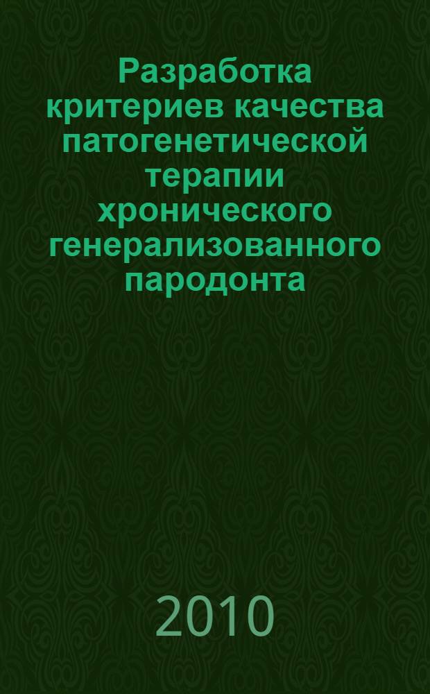 Разработка критериев качества патогенетической терапии хронического генерализованного пародонта : автореферат диссертации на соискание ученой степени доктора медицинских наук : специальность 14.01.14 <Стоматология>