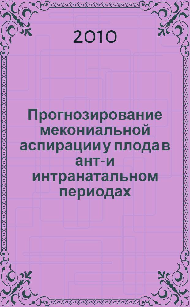 Прогнозирование мекониальной аспирации у плода в анте- и интранатальном периодах : автореферат диссертации на соискание ученой степени кандидата медицинских наук : специальность 14.01.01 <Акушерство и гинекология>