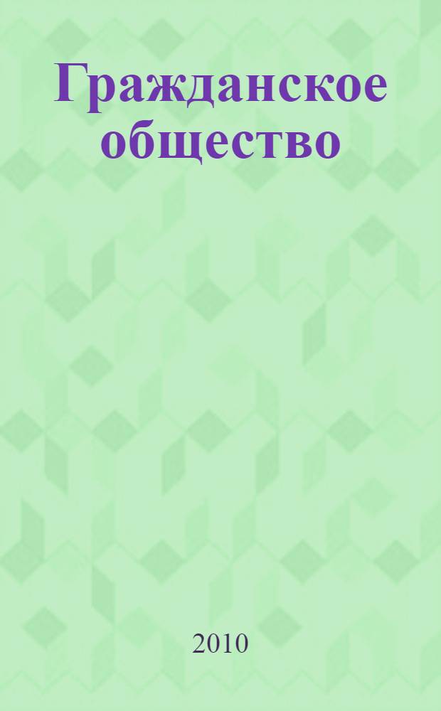 Гражданское общество: современный концепт и перспективы его реализации в России : автореферат диссертации на соискание ученой степени доктора политических наук : специальность 23.00.01 <Теория политики, история и методология политической науки>